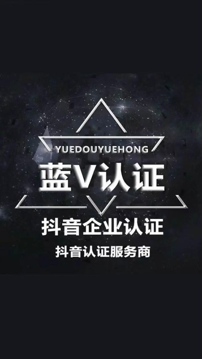 抖音蓝V认证