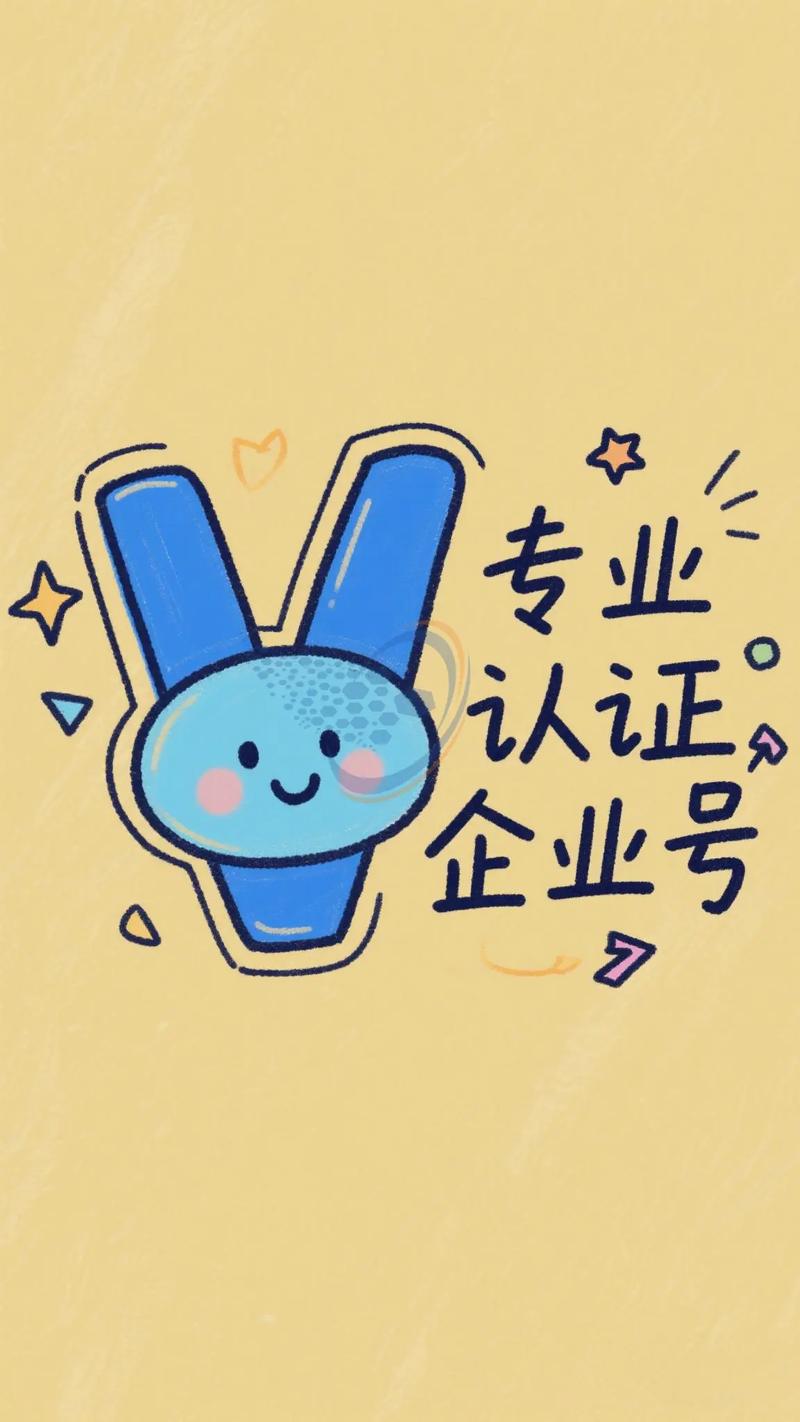 抖音企业号认证平台：企业品牌营销的官方“通行证”