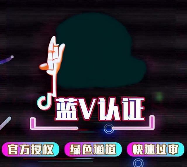 抖音蓝V认证600元是真是假？全面解析费用、流程与避坑指南