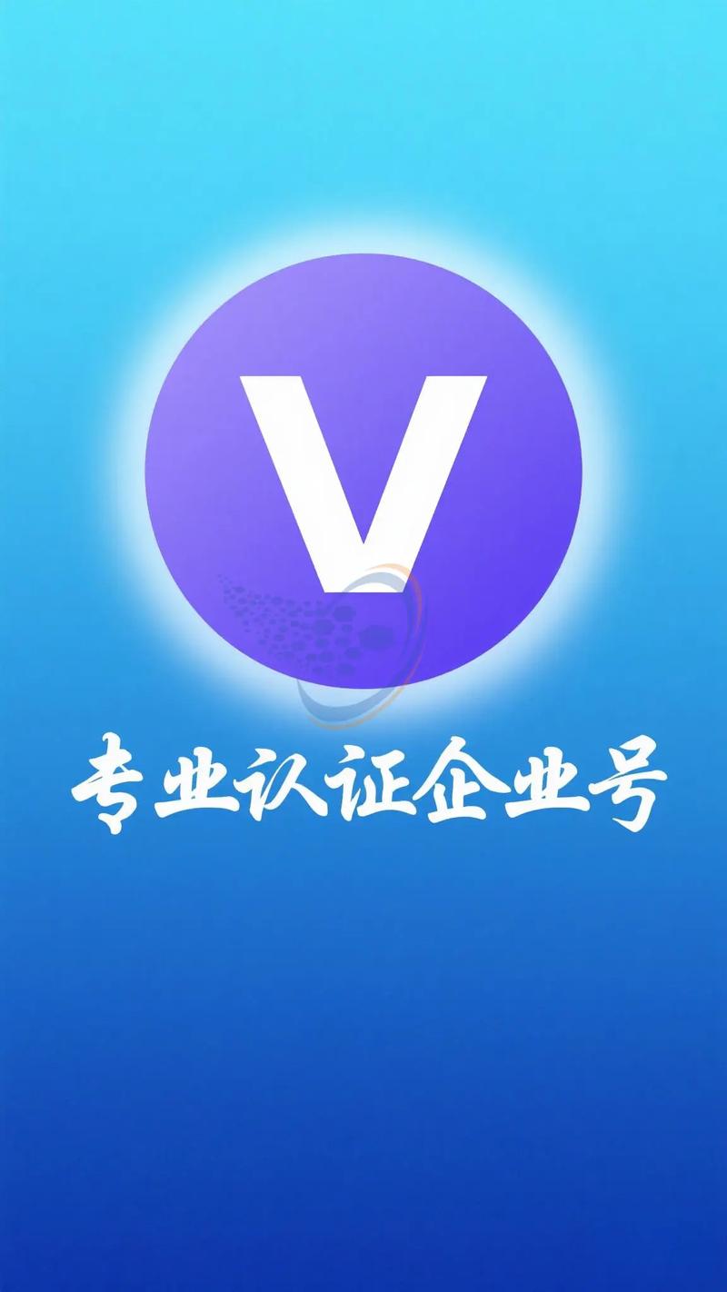 抖音蓝V认证600元是真是假？全面解析费用、流程与避坑指南